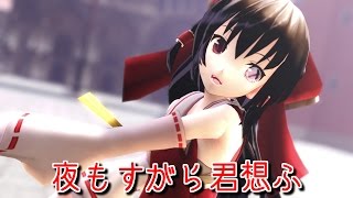 【東方MMD】 ロングヘアな霊夢さんで夜もすがら君想ふ