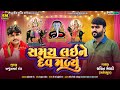 samay laine dev malyu સમય લઈને દેવ મળ્યું sachin meldi ganeshpura