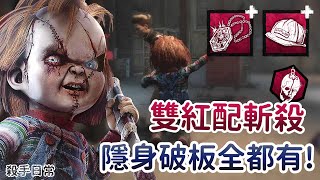 【Dead by daylight黎明死線】殺手日常~傾家蕩產之雙紅配斬殺．隱身破板全都有!