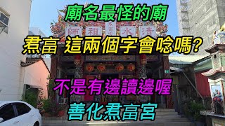 【4K】台南-善化區~【善化焄畗宮】-主祀【清水祖師】~廟名最怪的廟,焄畗這兩個字會唸嗎?~【寺廟巡禮~864】