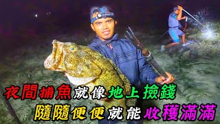 夜間捕魚就像地上撿錢，毫無困難可言，隨隨便便就能收穫滿滿《活在當下》