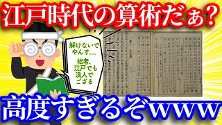 【数学自慢集まれ】江戸時代の算術解いてけ！【2ch面白いスレッドゆっくり解説】Fラン大学出身ワイ低みの見物…昔の計算問題・図形問題・数式が凄すぎる！歴史に関する2ちゃんねるネット民の反応！