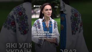 А ЯКІ ВАШІ УЛЮБЛЕНІ СЛОВА УКРАЇНСЬКОЮ? ПИШІТЬ👇🏻