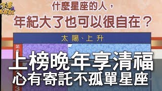 【精華版】上榜晚年享清福   心有寄託不孤單的星座