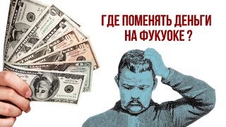 ГДЕ ПОМЕНЯТЬ ДЕНЬГИ НА ФУКУОКЕ | ОБМЕН ВАЛЮТЫ ФУКУОК ДОЛЛАРЫ