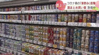 値上げの秋…「一番困るかもしれない」ビールや酎ハイが来月出荷分から値上げ　駆け込み購入する人も