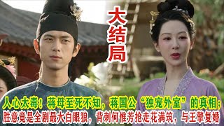 【Eng Sub】杨紫\u0026李现《国色芳华》人心太毒！蒋母至死不知，蒋国公“独宠外室”的真相；胜意竟是全剧最大白眼狼，背刺何惟芳抢走花满筑，与王擎复婚