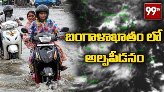 బంగాళాఖాతం లో ఏర్పడుతున్న భారీ అల్పపీడనం l Rains in Odissa l 99TV Telugu