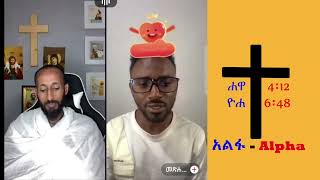 አኬ vs ቃሌ ውይይት  ክፍል 1 / በመፃፍ ቅዱስ ብቻ ላይ // Ake Vs Kale Debate Part 1 / on sola scriptura