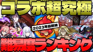 【モンスト】クリアできていたら凄い！まさかのクエストも…コラボ超究極難易度ランキング最新版！【2022年9月~2023年7月】