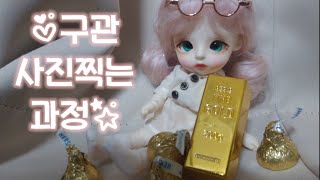 구관 사진 찍는 과정 또아♡/BJD The process of taking pictures/리나슈슈 베이비 데이지😻/Linachouchou Bady Daisy