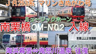 【ＪＲ 253系 東武鉄道 南栗橋留置→出庫→南栗橋駅発車シーン！】発車時ミュージックホーン（メロディーホーン）サービス！海浜幕張発 鬼怒川温泉行きマリンきぬがわ号 南栗橋停泊 8506F洗車シーンも