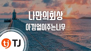 [TJ노래방] 나만의회상 - 아낌없이주는나무 / TJ Karaoke