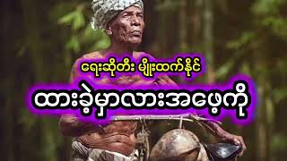 ထားခဲ့မှာလားအဖေ့ကို ရေးဆိုတီး မျိုးထက်နိုင်