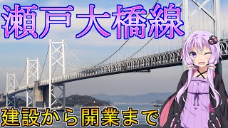 本州と四国を繋ぐ大動脈「瀬戸大橋線」【VOICEROID解説】