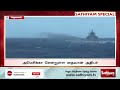 தைவானை சுற்றி நிறுத்தப்பட்டுள்ள போர்க்கப்பல்கள்.. உலகத்தை நடுங்க வைக்கும் சீனா