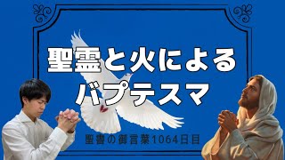 【今日あなたに伝えたい聖書の言葉day1064】イエス・キリストから聖霊のバプテスマを授かりましょう！洗礼によって罪を洗い清められた者は永遠の天国へ入ることができます！イエスを信仰して救われなさい！！