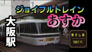 懐かし旅～ジョイフルトレインあすか・大阪駅