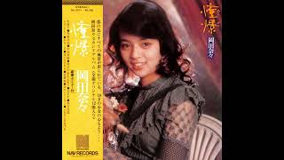 岡田奈々 02 「憧憬(あこがれ)」+2　(1975.12.10)　◎レコード音源(PCM録音1986)