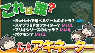 【これは誰!?】 ゲームキャラアキネーター！【スマブラに出る？】