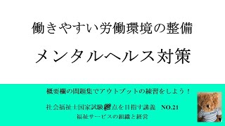 働きやすい労働環境の整備（メンタルヘルス対策）　100点を目指す講義NO.21　福祉サービスの組織と経営　社会福祉士国家試験対策