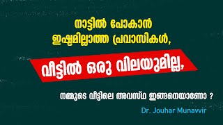 നാട്ടിൽ പോകാൻ ഇഷ്ടമില്ലാത്ത പ്രവാസികൾ,  വീട്ടിൽ ഒരു വിലയുമില്ല, നമ്മുടെ വീട്ടിലെ അവസ്ഥ ഇങ്ങനെയാണോ ?