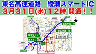 【綾瀬スマートIC】3月31日(水)12時開通！！【東名高速道路】