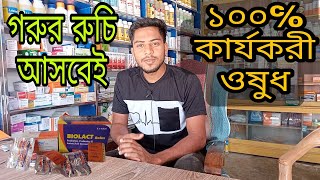 গরুর রুচি বৃদ্ধিতে কার্যকরী ওষুধ।।