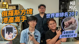 #MM｜港產俄羅斯方塊高手 世界賽排名20！全新技巧一秒㩒掣20下 復古遊戲保育組織租火炭工廈收藏200部CRT電視 搬120kg街機落4層唐樓 只想令大家有機玩｜#700萬種生活 #4K