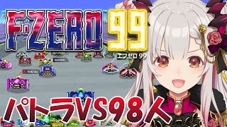 【F-ZERO 99】98人とバトルして1位を獲る女！！！！【周防パトラ】