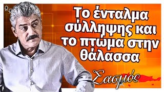 Σασμός - Το ένταλμα σύλληψης και το πτώμα στην θάλασσα