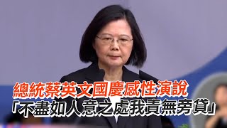 總統蔡英文國慶感性演說 「施政有不盡如人意之處我責無旁貸」