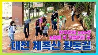 한국관광공사 선정 '한국관광 100선' ! 여행 전문 기자들이 뽑은 여행지! 대전 계족산 황톳길