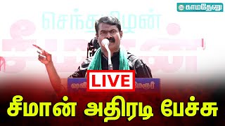 🔴LIVE : சீமான் அதிரடி பேச்சு | NTK Chief Seeman Latest Speech | Seeman Speech | Seeman Speech Today