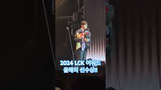 2024 LCK 어워드 올해의 선수상 페이커의 소감