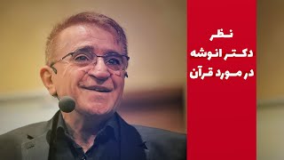 نظر دکتر انوشه در مورد قرآن | دکتۆر ئەنوشە چۆن باسی قورئان دەکات