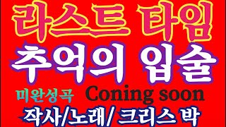 길 따라 인생길(436) 라스트 타임/추억의 입술/ 작사/노래/ 크리스 박/ 인생 2막 데뷔곡Coning soon