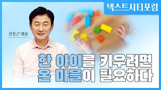 한 아이를 키우려면 온 마을이 필요하다 (넥스트시티 포럼 김동근 대표)ㅣ아이키우기좋은도시