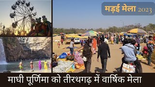 Tirathgarh Mela ( मड़ई ) 2023 | माघी पूर्णिमा को तीरथगढ़ में वार्षिक मेला