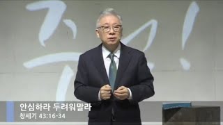 [LIVE] 안심하라 두려워말라 (창세기 43:16-34)_주일 2부 예배_베이직교회_조정민 목사_20200823