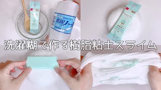 【ASMR】洗濯糊で最高の樹脂粘土スライムを作る【音フェチ Slime 슬라임】