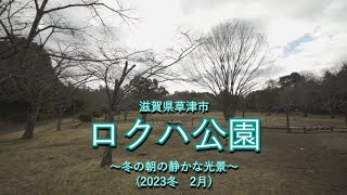 【HDR】　滋賀県草津市　ロクハ公園　～冬の朝の静かな光景～　(2023冬　2月)