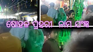 sohal prahara akhanda nama jangya palas(kalahandi )ଷୋହଳ ପ୍ରହର ଅଖଣ୍ଡ  ନାମ ଯଂଜ୍ଞ ପଳାସ (କଳାହାଣ୍ଡି)