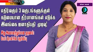 எதிர்வரும் 3 வருடங்களுக்குள் கடுமையான தீர்மானங்கள் எடுக்க இலங்கை ஜனாதிபதி  முடிவு!