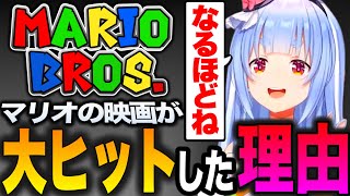 マリオの映画が世界で大ヒットした理由を聞いて納得するぺこらw【ホロライブ切り抜き/兎田ぺこら】