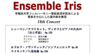 アンサンブル・アイリス　第18回定期演奏会