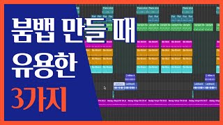 [비트메이킹 TIPS] 붐뱁 만들 때 유용한 3가지