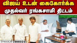 சட்டசபை தேர்தலில் தவெக  உடன் என் ஆர் காங் கூட்டணி?