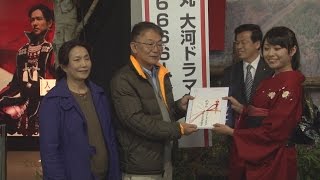 大河ドラマ館入館者66,666人達成記念式典 平成28年3月10日