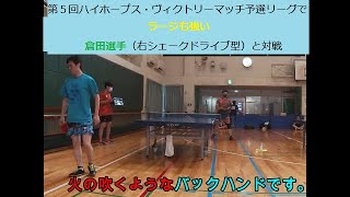 第５回ハイホープス・ヴィクトリーマッチ　予選リーグでラージも強い倉田選手と対戦。